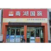 南湖国旅