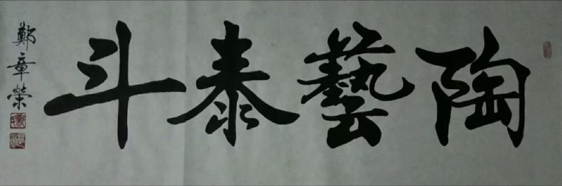 郑章荣