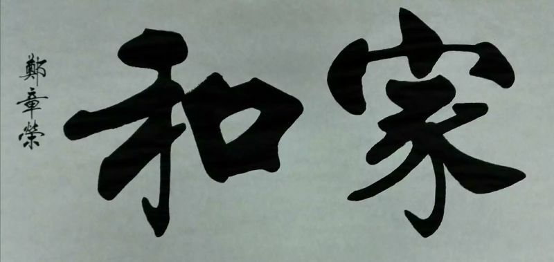 郑章荣